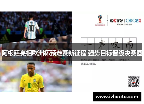 阿根廷亮相欧洲杯预选赛新征程 强势目标晋级决赛圈