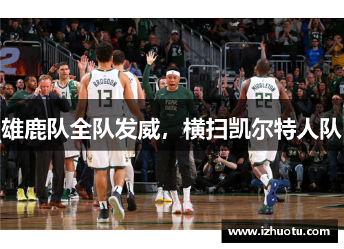 雄鹿队全队发威，横扫凯尔特人队