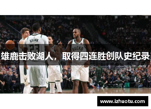 雄鹿击败湖人，取得四连胜创队史纪录