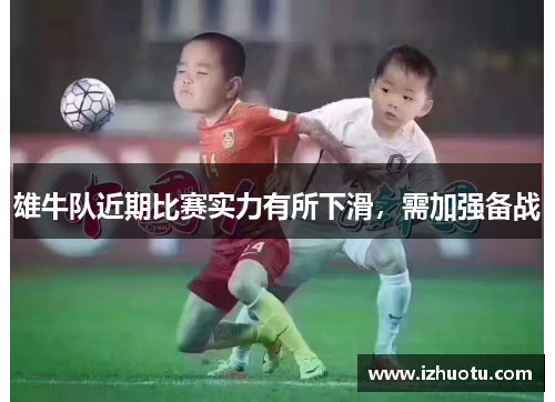 雄牛队近期比赛实力有所下滑，需加强备战