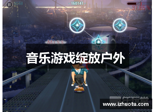 音乐游戏绽放户外 