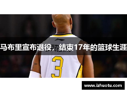 马布里宣布退役，结束17年的篮球生涯