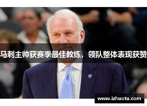 马刺主帅获赛季最佳教练，领队整体表现获赞