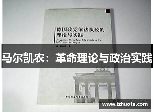 马尔凯农：革命理论与政治实践