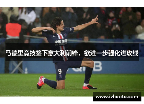 马德里竞技签下意大利前锋，欲进一步强化进攻线