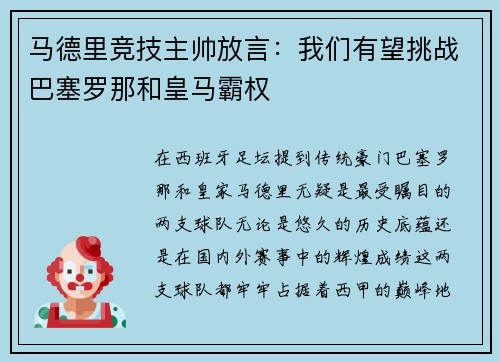 马德里竞技主帅放言：我们有望挑战巴塞罗那和皇马霸权
