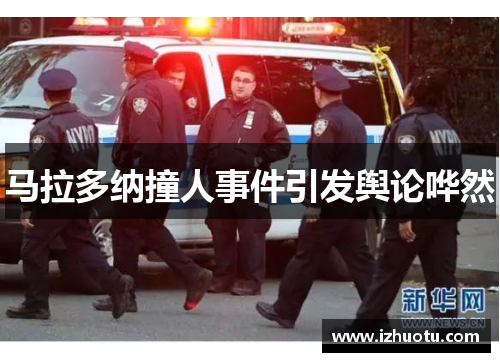 马拉多纳撞人事件引发舆论哗然