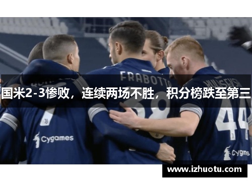 国米2-3惨败，连续两场不胜，积分榜跌至第三