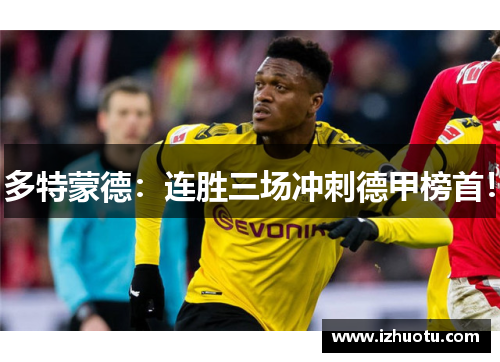 多特蒙德：连胜三场冲刺德甲榜首！