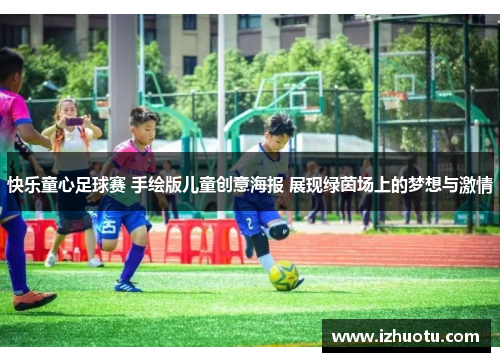 快乐童心足球赛 手绘版儿童创意海报 展现绿茵场上的梦想与激情