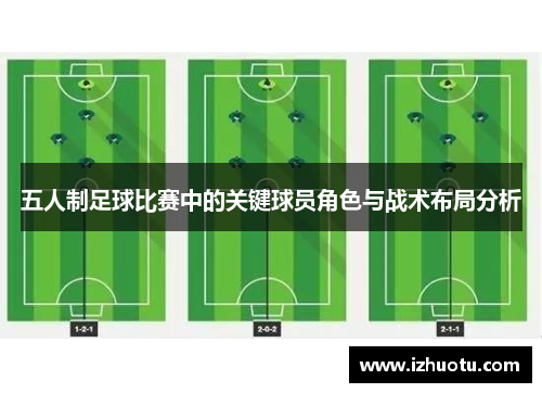 五人制足球比赛中的关键球员角色与战术布局分析
