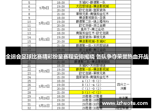 全运会足球比赛精彩纷呈赛程安排揭晓 各队争夺荣誉热血开战