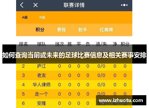 如何查询当前或未来的足球比赛信息及相关赛事安排