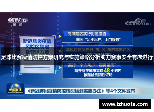 足球比赛疫情防控方案研究与实施策略分析助力赛事安全有序进行