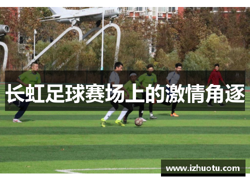 长虹足球赛场上的激情角逐