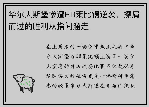华尔夫斯堡惨遭RB莱比锡逆袭，擦肩而过的胜利从指间溜走