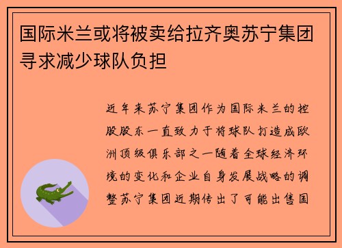 国际米兰或将被卖给拉齐奥苏宁集团寻求减少球队负担