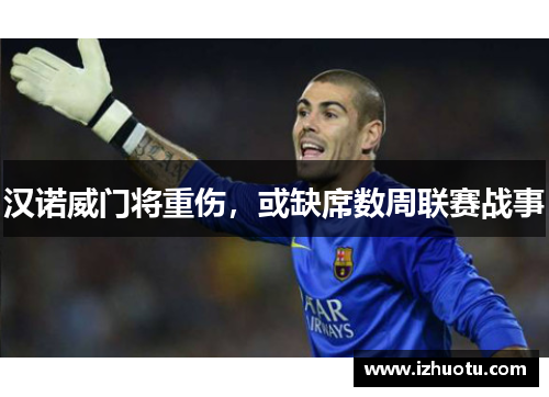 汉诺威门将重伤，或缺席数周联赛战事
