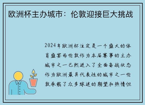 欧洲杯主办城市：伦敦迎接巨大挑战