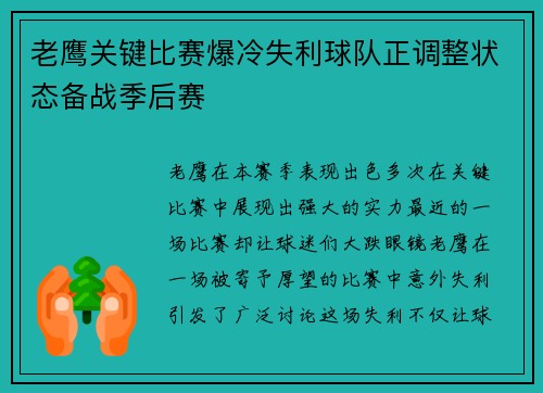 老鹰关键比赛爆冷失利球队正调整状态备战季后赛
