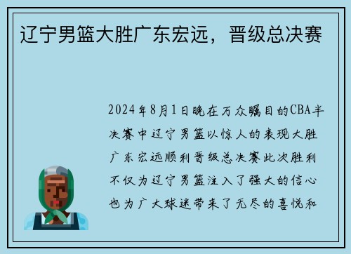 辽宁男篮大胜广东宏远，晋级总决赛