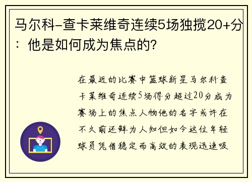 马尔科-查卡莱维奇连续5场独揽20+分：他是如何成为焦点的？