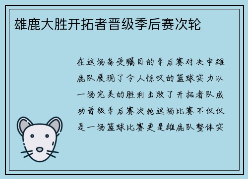 雄鹿大胜开拓者晋级季后赛次轮