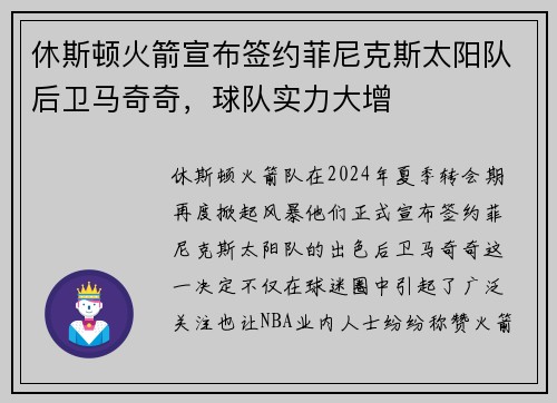 休斯顿火箭宣布签约菲尼克斯太阳队后卫马奇奇，球队实力大增