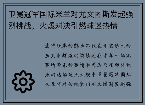 卫冕冠军国际米兰对尤文图斯发起强烈挑战，火爆对决引燃球迷热情