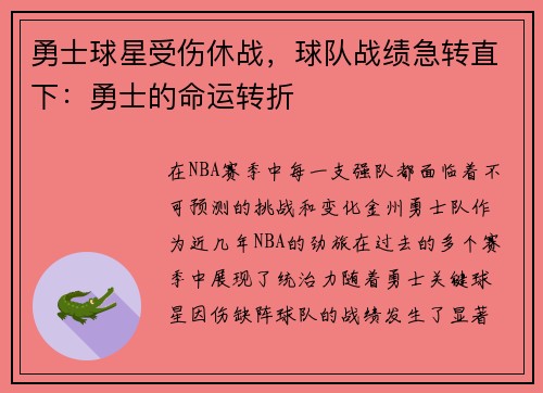 勇士球星受伤休战，球队战绩急转直下：勇士的命运转折