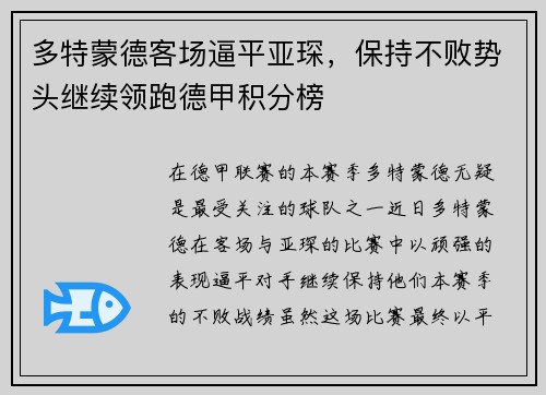 多特蒙德客场逼平亚琛，保持不败势头继续领跑德甲积分榜