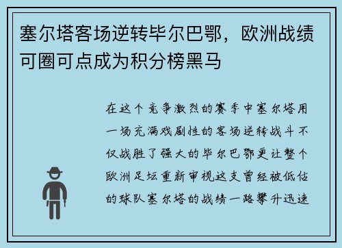 塞尔塔客场逆转毕尔巴鄂，欧洲战绩可圈可点成为积分榜黑马
