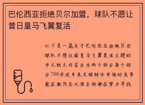 巴伦西亚拒绝贝尔加盟，球队不愿让昔日皇马飞翼复活