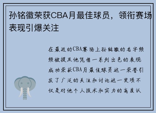 孙铭徽荣获CBA月最佳球员，领衔赛场表现引爆关注