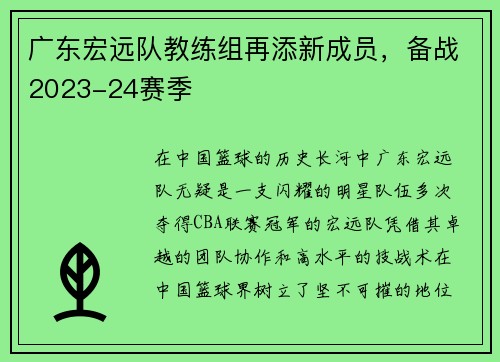 广东宏远队教练组再添新成员，备战2023-24赛季