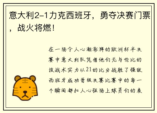 意大利2-1力克西班牙，勇夺决赛门票，战火将燃！