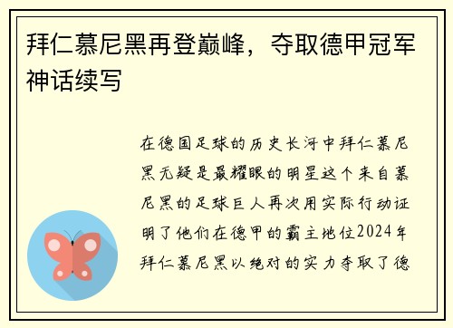 拜仁慕尼黑再登巅峰，夺取德甲冠军神话续写