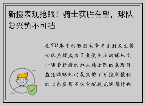 新援表现抢眼！骑士获胜在望，球队复兴势不可挡