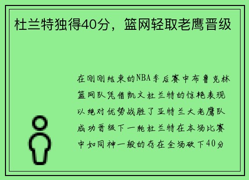 杜兰特独得40分，篮网轻取老鹰晋级