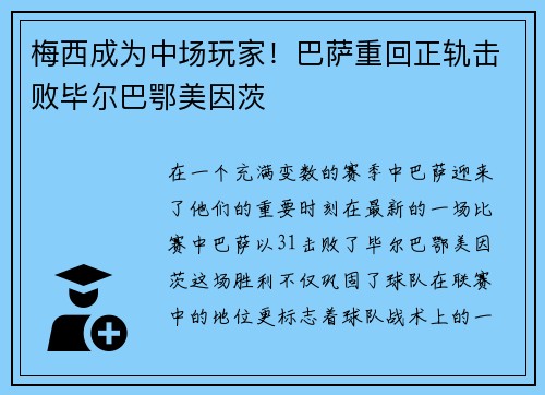 梅西成为中场玩家！巴萨重回正轨击败毕尔巴鄂美因茨