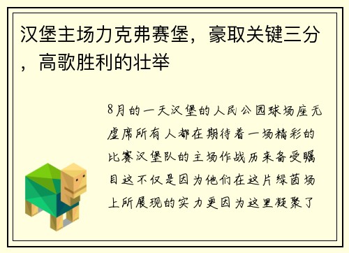 汉堡主场力克弗赛堡，豪取关键三分，高歌胜利的壮举