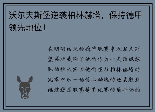 沃尔夫斯堡逆袭柏林赫塔，保持德甲领先地位！
