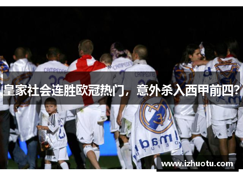 皇家社会连胜欧冠热门，意外杀入西甲前四？