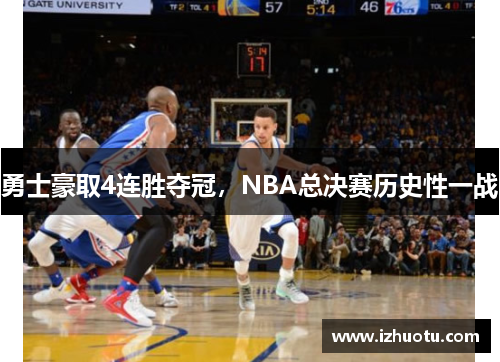 勇士豪取4连胜夺冠，NBA总决赛历史性一战