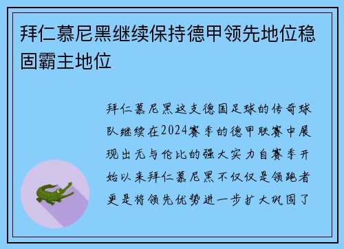 拜仁慕尼黑继续保持德甲领先地位稳固霸主地位