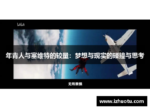 年青人与塞维特的较量：梦想与现实的碰撞与思考