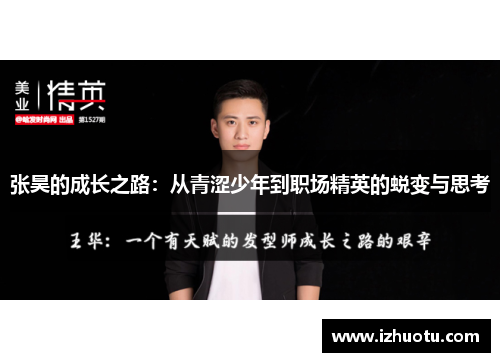 张昊的成长之路：从青涩少年到职场精英的蜕变与思考