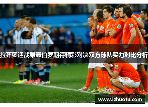 拉齐奥迎战第聂伯罗期待精彩对决双方球队实力对比分析