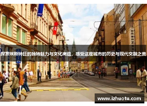 探索埃斯特旺的独特魅力与文化底蕴，感受这座城市的历史与现代交融之美