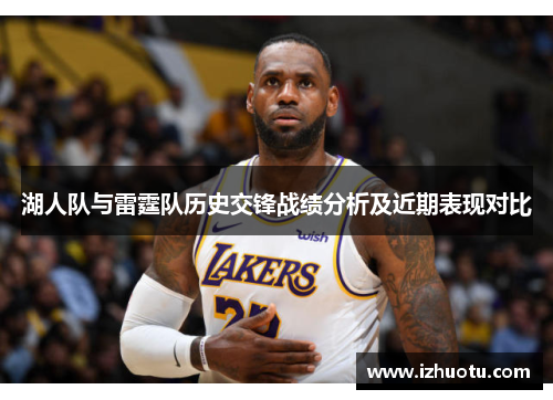 湖人队与雷霆队历史交锋战绩分析及近期表现对比